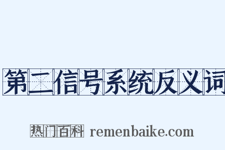 第二信号系统反义词是什么意思的图片